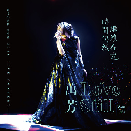 時間仍然繼續在走演唱會 Love Still Live Concert 專輯封面