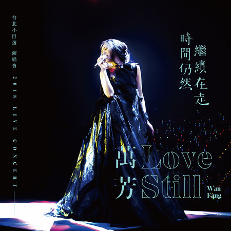 時間仍然繼續在走演唱會 Love Still Live Concert