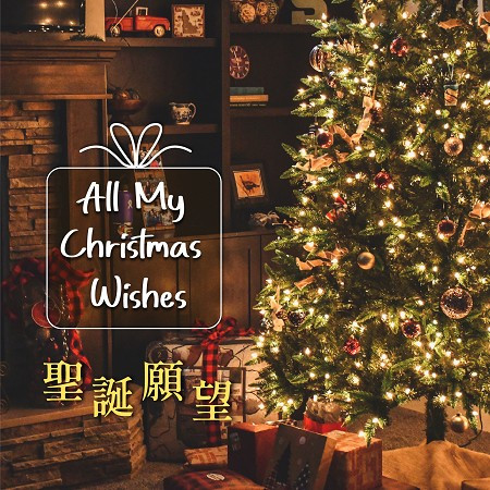 聖誕願望 All My Christmas Wishes