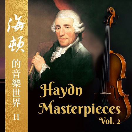 海頓的音樂世界 Haydn Masterpieces Vol. 2 專輯封面