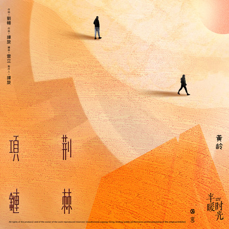 荊棘項鍊-電視劇《半暖時光》片尾曲