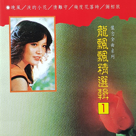 龍飄飄精選輯 1