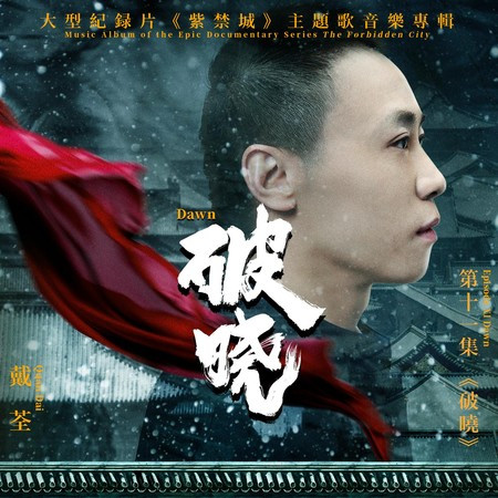 破曉(大型紀錄片《紫禁城》主題歌)