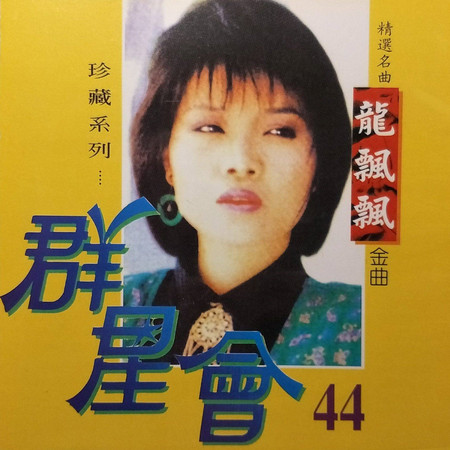 群星會44 - 龍飄飄