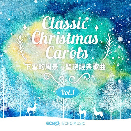 下雪的風景．聖誕經典歌曲Vol.1 Classic Christmas Carols Vol.1 專輯封面
