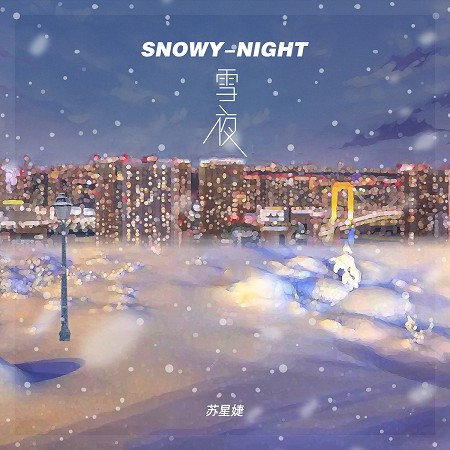雪夜 專輯封面