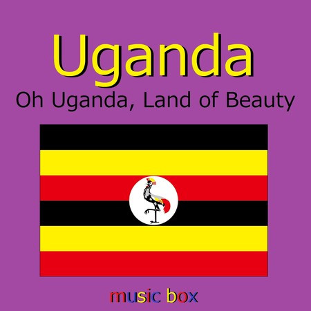 ウガンダ国歌 ～Oh Uganda, Land of Beauty～（オルゴール）
