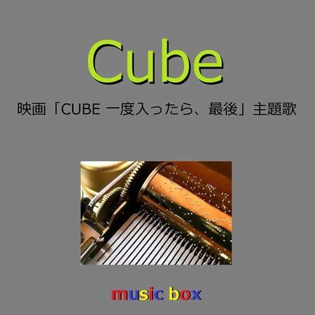 Cube ～映画「CUBE 一度入ったら、最後」主題歌～（オルゴール）