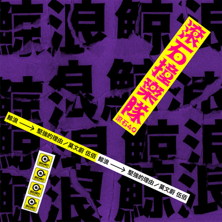 滾石40 滾石撞樂隊 40團拚經典 - 堅強的理由