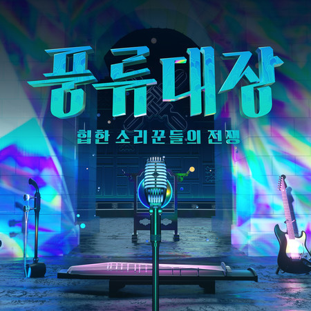 풍류대장 - 힙한 소리꾼들의 전쟁 Episode.9
