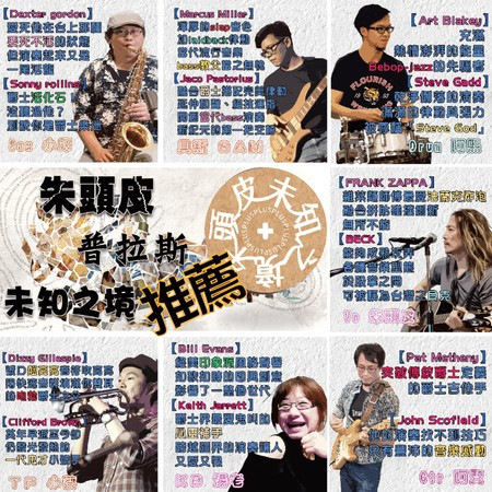 朱頭皮普拉斯未知之境麥娜絲同學