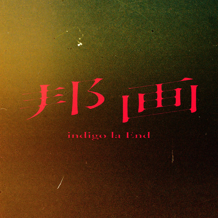 逐漸濕潤私小說專輯 Indigo La End Line Music 逐漸濕潤私小說專輯 Indigo La End Line Music