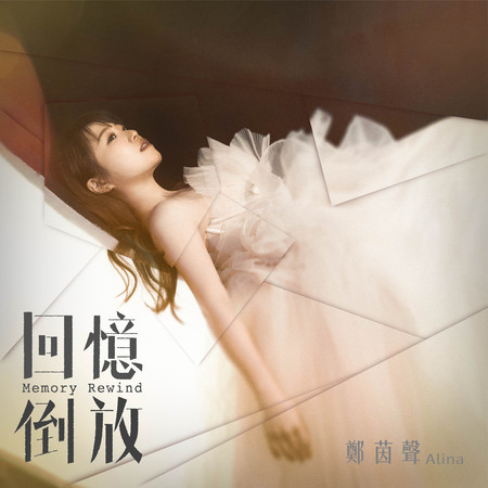 回憶倒放