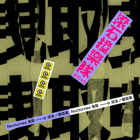 滾石40 滾石撞樂隊 40團拚經典 - 成全