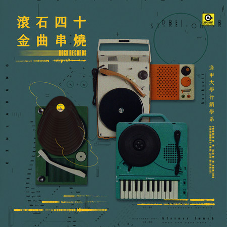 滾石四十年金曲串燒