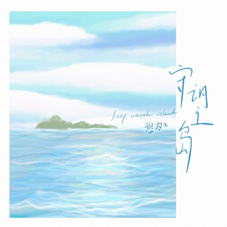 守望島