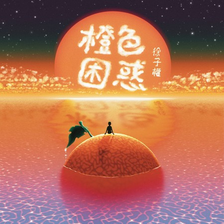 橙色困惑 專輯封面