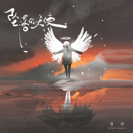 墜落的天使 專輯封面