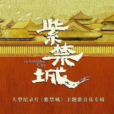 大型紀錄片《紫禁城》主題歌音樂專輯