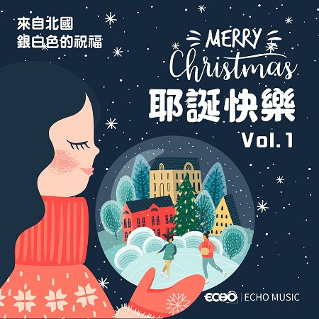 來自北國銀白色的祝福．耶誕快樂Vol.1 Merry Christmas Vol.1 專輯封面