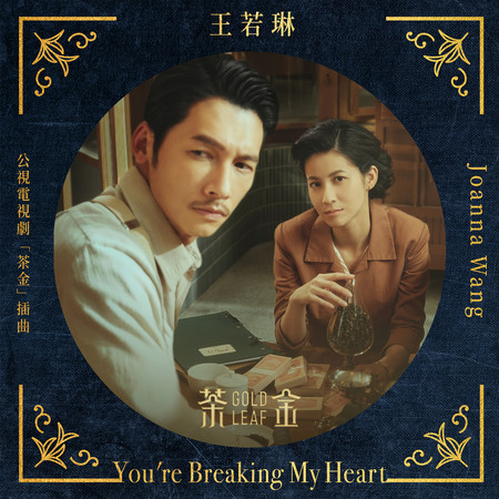 You're Breaking My Heart (電視劇"茶金"插曲)