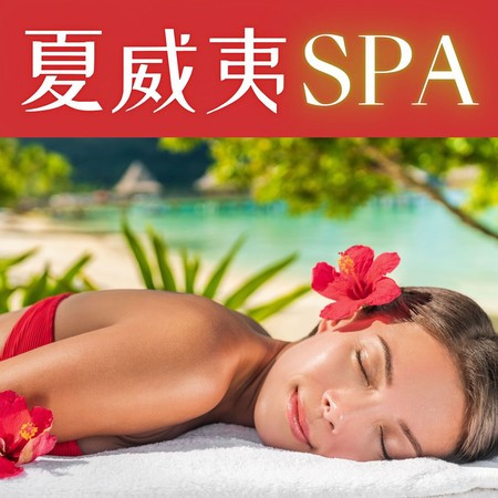 夏威夷SPA