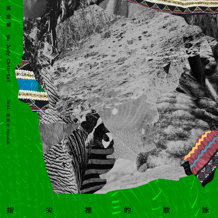 指尖裡的歌詠 (feat. 陳建年)