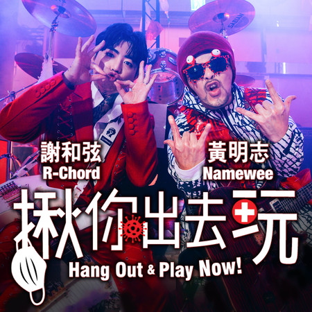 揪你出去玩 Hang Out And Play Now
