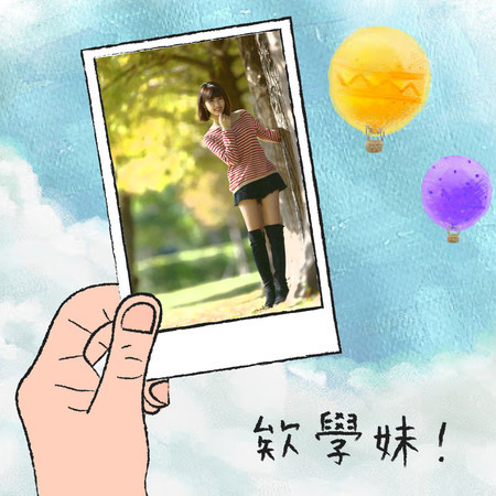 欸學妹