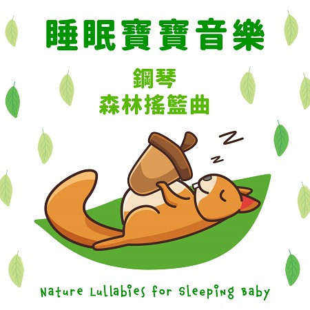 睡眠 寶寶音樂 搖籃曲 鋼琴童謠森林 (Nature Lullabies for Sleeping Baby)