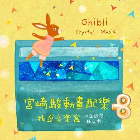 宮崎駿動畫配樂精選音樂盒 水晶 鋼琴純音樂 (Ghibli Crystal Music) 專輯封面