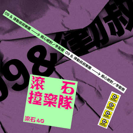 滾石40 滾石撞樂隊 40團拚經典 - 痴心絕對