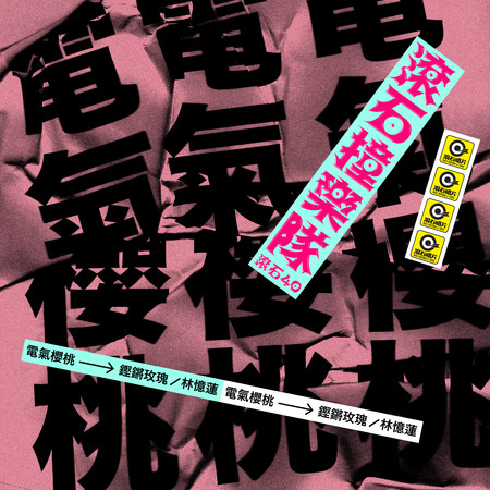 滾石40 滾石撞樂隊 40團拚經典 - 鏗鏘玫瑰