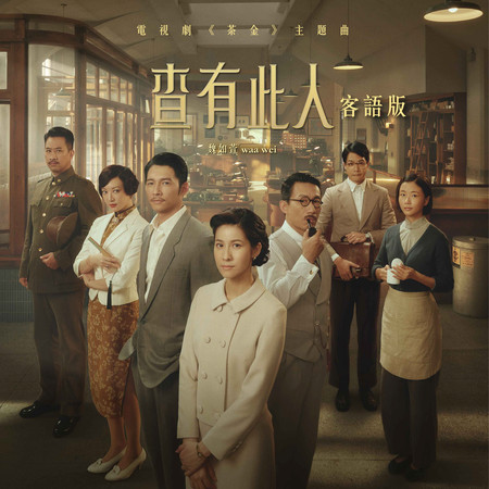 查有此人 (電視劇 《茶金》主題曲) (客語版)