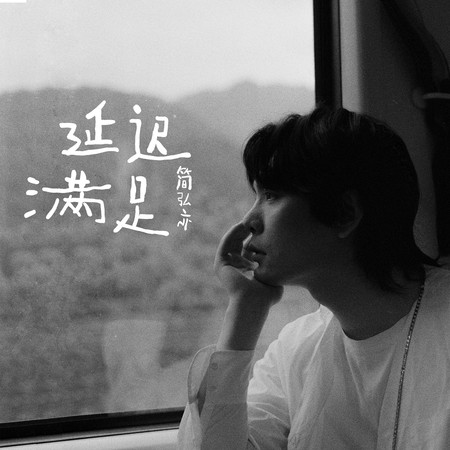 延遲滿足(伴奏專輯)