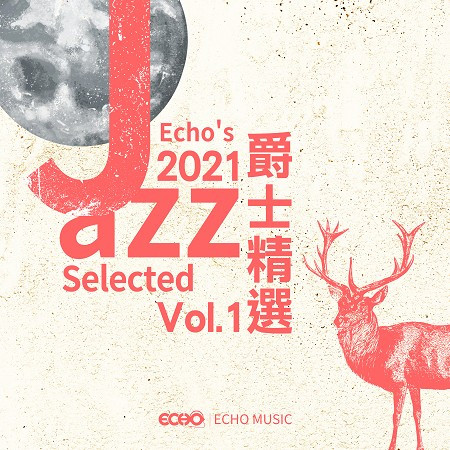 2021爵士精選 Vol.1 2021 Echo's Jazz Selected Vol.1 專輯封面