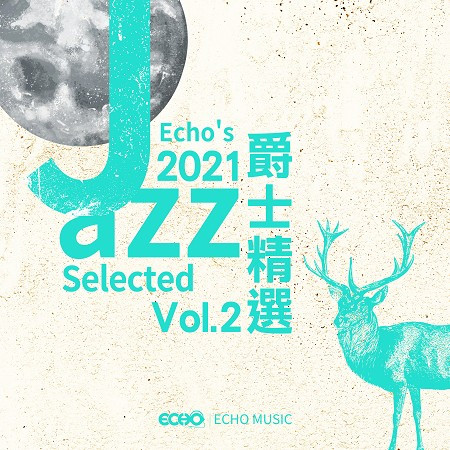 2021爵士精選 Vol.2 2021 Echo's Jazz Selected Vol.2 專輯封面