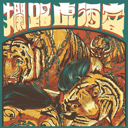 我的媽媽不愛我、我家的狗也討厭我，我拿不到零用錢，只好交個女朋友、養我