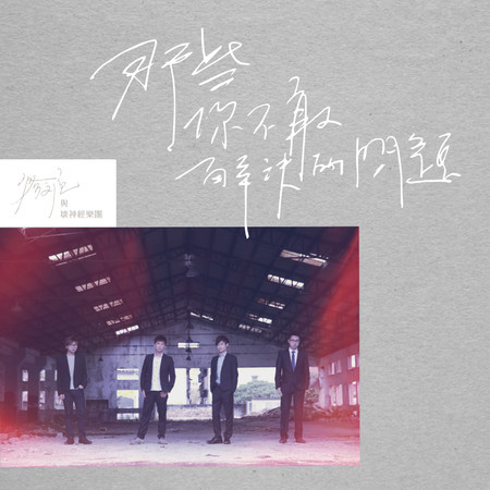 那些你不敢解決的問題