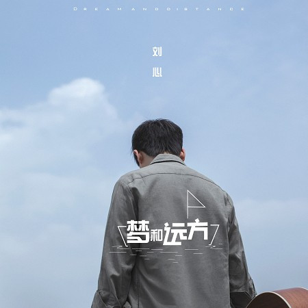 夢和遠方