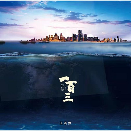 一百三