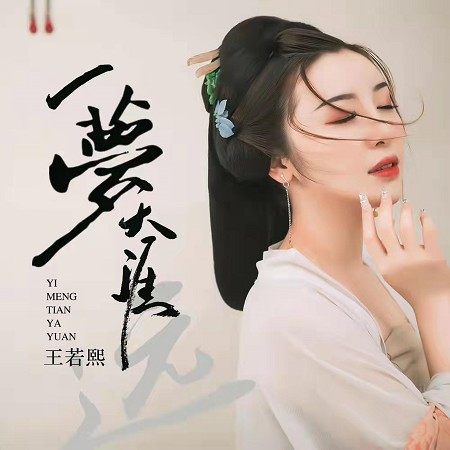 一夢天涯遠