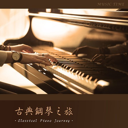 古典鋼琴之旅