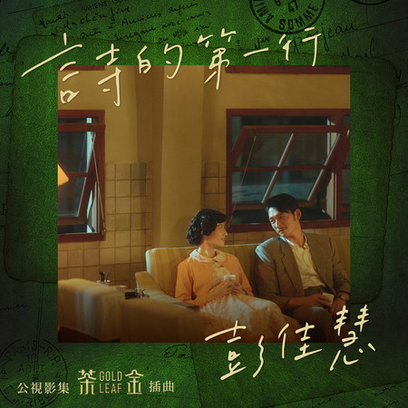 詩的第一行 (電視劇"茶金"插曲)