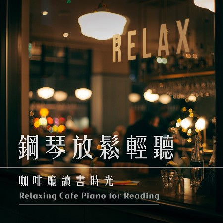 輕音樂 鋼琴放鬆輕聽 咖啡廳 讀書時光 (Relaxing Cafe Piano for Reading) 專輯封面