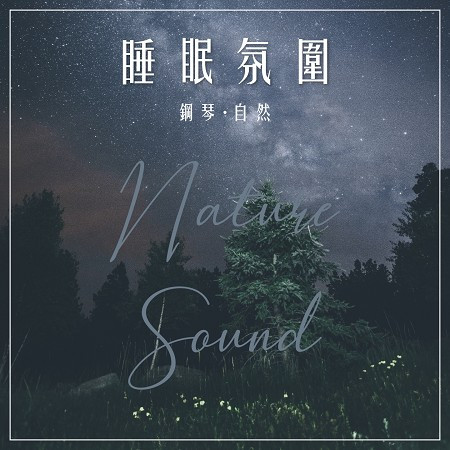 睡眠氛圍 鋼琴純音樂 自然之聲 (Sleeping atmosphere Pure piano music Nature Sound) 專輯封面