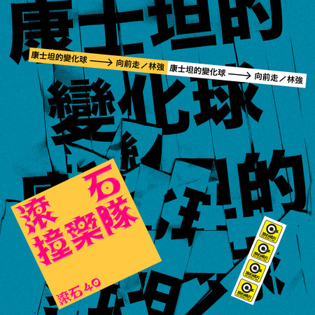滾石40 滾石撞樂隊 40團拚經典 - 向前走
