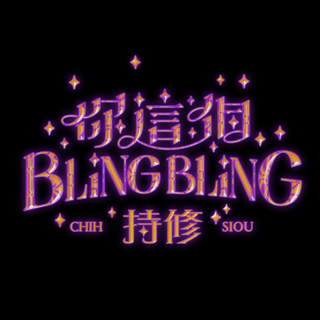 你這個BlingBling 專輯封面