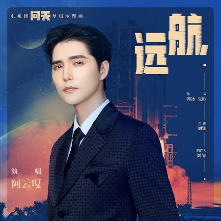 遠航(電視劇《問天》夢想主題曲)專輯 - 阿雲嘎 undefined - LINE MUSIC