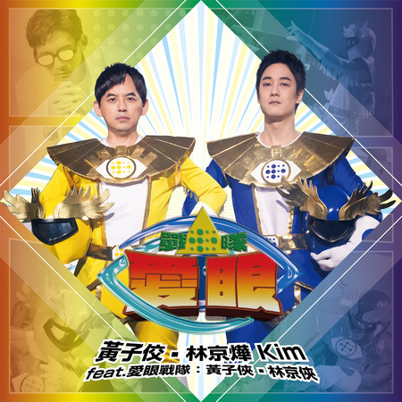愛眼戰隊 (feat.愛眼戰隊:黃子俠•林京俠)